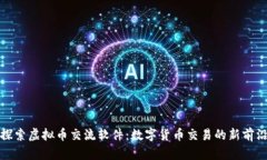 探索虚拟币交流软件：数字货币交易的新前沿