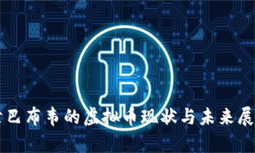 津巴布韦的虚拟币现状与未来展望