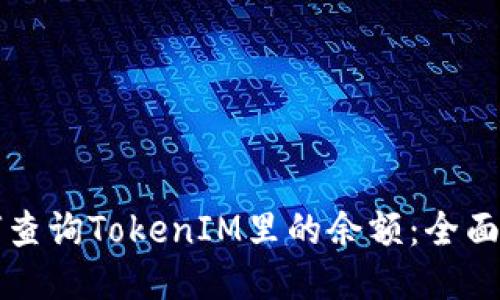 如何查询TokenIM里的余额：全面指南
