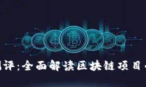 Tokenim测评：全面解读区块链项目的投资潜力