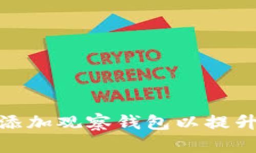 如何在TokenIM中添加观察钱包以提升数字资产管理效率