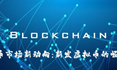 2023年虚拟币市场新动向：新发虚拟币的崛起与未来展望