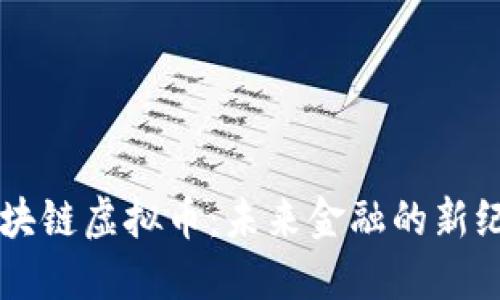 区块链虚拟币：未来金融的新纪元