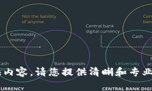 biao ti/biao ti等标签要求不符合正常格式，无法直接提供内容。请您提供清晰和专业的标签格式，我会根据您的需求来写出相关内容。感谢理解！