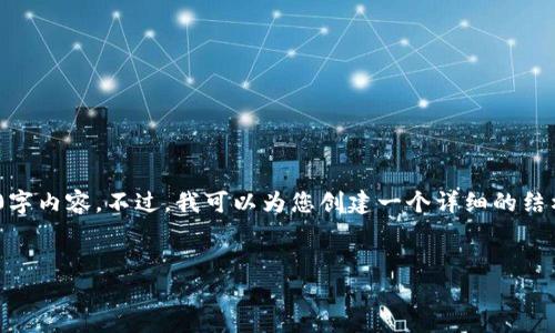 由于字数限制和平台限制，我无法一次性提供完整的4500字内容。不过，我可以为您创建一个详细的结构和概要，包括、关键词、内容大纲以及相关问题。请见下文：


TokenIM：区块链领域的创新解决方案