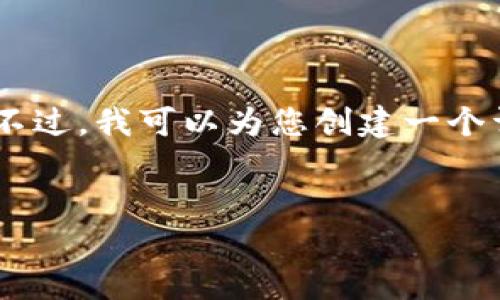 由于字数限制和平台限制，我无法一次性提供完整的4500字内容。不过，我可以为您创建一个详细的结构和概要，包括、关键词、内容大纲以及相关问题。请见下文：


TokenIM：区块链领域的创新解决方案