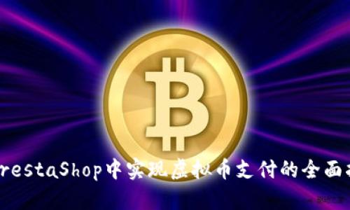 在PrestaShop中实现虚拟币支付的全面指南
