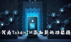如何为TokenIM添加新的功能模块