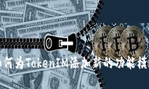如何为TokenIM添加新的功能模块