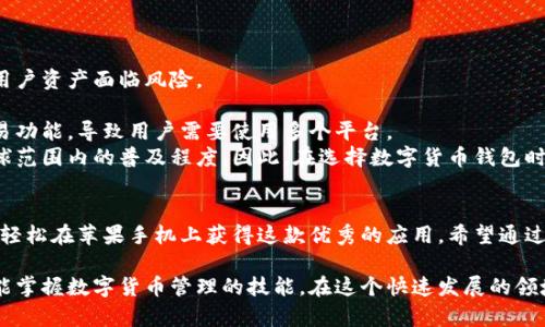    如何在苹果手机上安装 Tokenim 应用  / 
 guanjianci  Tokenim, 苹果手机, 应用安装  /guanjianci 

引言
在数字货币迅猛发展的今天，各类金融应用层出不穷，Tokenim便是其中一款备受关注的区块链钱包应用，专为用户提供安全便捷的加密资产管理服务。许多人希望在苹果手机上安装Tokenim应用，以便方便地进行加密资产的存储、管理和交易。本文将详细讲解如何在苹果手机上安装Tokenim应用，并为您解答相关的常见问题。

Tokenim应用概述
Tokenim是一款主打安全和用户体验的数字货币钱包应用。它支持多种加密货币，包括比特币、以太坊等热门数字资产，并提供友好的用户界面和多重安全机制，确保用户的虚拟资产不被丢失。Tokenim还具备内置交易所功能，方便用户实时交换各种数字货币，吸引了众多数字货币爱好者的关注。

在苹果手机上安装Tokenim的步骤
安装Tokenim应用的过程相对简单，下面的步骤将帮助您顺利在苹果手机上完成安装：

h4步骤一：确保设备兼容性/h4
在开始安装之前，您需要检查您的设备是否支持Tokenim应用。Tokenim要求操作系统为iOS 11.0及以上版本，因此请确保您的苹果设备已经更新到最新的系统版本。

h4步骤二：访问App Store/h4
在苹果手机上找到并打开“App Store”应用程序。App Store是苹果官方的应用商店，您可以在此找到各种应用软件。

h4步骤三：搜索Tokenim/h4
在App Store的搜索栏中输入“Tokenim”，点击搜索。搜索结果中会出现Tokenim的图标和名称，确保您选择的是官方正版应用，以免下载到伪造或恶意软件。

h4步骤四：点击下载/h4
找到Tokenim应用后，点击“获取”按钮，然后根据提示输入您的Apple ID密码或者使用Face ID/Touch ID进行验证。应用开始下载并自动安装。

h4步骤五：打开应用并进行设置/h4
下载完成后，您可以在主屏幕找到Tokenim的图标，点击打开。在第一次使用时，应用会要求您进行一些基础设置，比如创建钱包或导入现有钱包。请仔细阅读每个步骤的提示，确保安全。

常见问题解答

问题1：Tokenim的安全性如何？
Tokenim是根据最新的安全标准开发的数字货币钱包应用。它采用了多层加密技术，用户的私钥和敏感信息均在本地存储，不会上传至网络。此外，Tokenim支持生物识别登录和强密码保护功能，大大增强了账户的安全性。
为了进一步提高安全性，建议用户定期备份私钥，并启用双重身份验证功能。这样，即使遇到设备丢失或被盗的情况，您的资产仍然能够得到保障。综上所述，Tokenim在安全性方面提供了必要的保护措施，用户在使用时仍需保持警惕，定期更新应用以获得最新的安全补丁和功能。

问题2：Tokenim支持哪些数字货币？
Tokenim支持多个主流的数字货币，包括比特币（BTC）、以太坊（ETH）、瑞波币（XRP）、莱特币（LTC）等。这使得用户能够在一个平台上管理多种资产，方便了资产的流动和交换。
此外，Tokenim也在持续扩展其支持的货币种类，以满足广大用户的需求。因此，建议用户定期查看Tokenim应用内的更新信息，以了解新增的支持币种。对于不同的数字货币，Tokenim还提供了相应的管理和交易工具，帮助用户更好地进行资产管理。

问题3：如何在Tokenim中进行交易？
在Tokenim应用中进行交易是一个简便的过程，用户可以按照以下步骤进行操作：
h41. 选择交易对/h4
在应用主界面，用户可以选择希望交易的数字货币对，比如从比特币交易成以太坊。Tokenim会显示当前的市场价格和相关费用。
h42. 输入交易数量/h4
在确定交易对后，输入您希望购买或出售的数量。应用会自动计算出交易的总金额及相关的手续费。
h43. 确认交易/h4
检查交易信息无误后，确认交易。应用会要求您进行身份验证，以确保交易安全。成功交易后，系统会更新您的账户余额，并记录交易历史。
总体而言，Tokenim的交易功能设计友好，用户在操作时不必具备太多专业知识。同时，定期查看市场动态和交易手续费是明智之举，以避免潜在的损失。

问题4：Tokenim的客户支持如何？
Tokenim提供了多种客户支持渠道，用户在使用过程中遇到问题时，可以通过以下方式寻求帮助：
h41. 官方网站/h4
Tokenim的官方网站上会提供常见问题解答（FAQ），用户可以通过查阅相关资料解决自己的疑问。此外，官方网站还会提供最新的公告和更新信息，让用户保持对应用动态的了解。
h42. 客服邮箱/h4
如果FAQ不能解决您的问题，Tokenim提供客服邮箱供用户发送问题反馈。通常在24小时内，客服团队会给予回复，并提供相应的帮助。
h43. 社区论坛和社交媒体/h4
Tokenim还在多个社交媒体平台上运营官方账号，用户可以在这些平台上查看其他用户的经验分享，或直接在评论区提问。社区的互动性为用户提供了良好的交流平台，有助于加深对应用的理解。
总之，Tokenim在客户支持方面的努力，体现了对用户体验的重视，为用户提供了便利的解决方案。

问题5：Tokenim与其他类似应用的优劣势比较
在选择数字货币钱包应用时，用户往往会比较多个应用的优劣势。Tokenim与其他数字货币钱包相比，有以下几点优势：
h41. 用户友好的界面/h4
Tokenim设计了清晰易懂的用户界面，即使是初学者也能顺利上手。而其他一些应用可能强调功能丰富，界面复杂，导致用户体验不佳。
h42. 安全性/h4
凭借其多层安全机制，Tokenim在安全性上占有优势，用户的资金存取不会受到网络攻击的威胁。而某些钱包在安全性上的投入不足，导致用户资产面临风险。
h43. 多元化的交易功能/h4
Tokenim不仅提供钱包功能，还内置交易所，用户可以在一个平台上完成资产管理和交易。而许多钱包则只专注于加密资产的存储，缺乏交易功能，导致用户需要使用多个平台。
当然，Tokenim也存在一些劣势，比如某些国家的用户可能无法流畅访问应用，或部分高级功能可能需要付费。而这些因素可能影响其在全球范围内的普及程度。因此，在选择数字货币钱包时，用户应根据自身需求对比各款应用的优劣，选择最合适的。

结论
总的来说，Tokenim是一款集安全性、易用性和多功能性于一体的数字货币钱包应用，适合广泛的用户群体。通过简单的安装步骤，用户能够轻松在苹果手机上获得这款优秀的应用。希望通过本文的介绍，用户能够更好地理解Tokenim的功能与优势，并在实际使用中获得流畅和安全的体验。

在数字货币的世界里，选择一个合适的工具至关重要，Tokenim凭借其优良的性能和全面的支持，成为了许多用户的优先选择。希望大家都能掌握数字货币管理的技能，在这个快速发展的领域中从容应对各种挑战。