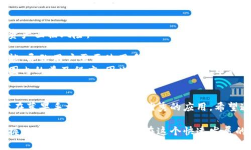    如何在苹果手机上安装 Tokenim 应用  / 
 guanjianci  Tokenim, 苹果手机, 应用安装  /guanjianci 

引言
在数字货币迅猛发展的今天，各类金融应用层出不穷，Tokenim便是其中一款备受关注的区块链钱包应用，专为用户提供安全便捷的加密资产管理服务。许多人希望在苹果手机上安装Tokenim应用，以便方便地进行加密资产的存储、管理和交易。本文将详细讲解如何在苹果手机上安装Tokenim应用，并为您解答相关的常见问题。

Tokenim应用概述
Tokenim是一款主打安全和用户体验的数字货币钱包应用。它支持多种加密货币，包括比特币、以太坊等热门数字资产，并提供友好的用户界面和多重安全机制，确保用户的虚拟资产不被丢失。Tokenim还具备内置交易所功能，方便用户实时交换各种数字货币，吸引了众多数字货币爱好者的关注。

在苹果手机上安装Tokenim的步骤
安装Tokenim应用的过程相对简单，下面的步骤将帮助您顺利在苹果手机上完成安装：

h4步骤一：确保设备兼容性/h4
在开始安装之前，您需要检查您的设备是否支持Tokenim应用。Tokenim要求操作系统为iOS 11.0及以上版本，因此请确保您的苹果设备已经更新到最新的系统版本。

h4步骤二：访问App Store/h4
在苹果手机上找到并打开“App Store”应用程序。App Store是苹果官方的应用商店，您可以在此找到各种应用软件。

h4步骤三：搜索Tokenim/h4
在App Store的搜索栏中输入“Tokenim”，点击搜索。搜索结果中会出现Tokenim的图标和名称，确保您选择的是官方正版应用，以免下载到伪造或恶意软件。

h4步骤四：点击下载/h4
找到Tokenim应用后，点击“获取”按钮，然后根据提示输入您的Apple ID密码或者使用Face ID/Touch ID进行验证。应用开始下载并自动安装。

h4步骤五：打开应用并进行设置/h4
下载完成后，您可以在主屏幕找到Tokenim的图标，点击打开。在第一次使用时，应用会要求您进行一些基础设置，比如创建钱包或导入现有钱包。请仔细阅读每个步骤的提示，确保安全。

常见问题解答

问题1：Tokenim的安全性如何？
Tokenim是根据最新的安全标准开发的数字货币钱包应用。它采用了多层加密技术，用户的私钥和敏感信息均在本地存储，不会上传至网络。此外，Tokenim支持生物识别登录和强密码保护功能，大大增强了账户的安全性。
为了进一步提高安全性，建议用户定期备份私钥，并启用双重身份验证功能。这样，即使遇到设备丢失或被盗的情况，您的资产仍然能够得到保障。综上所述，Tokenim在安全性方面提供了必要的保护措施，用户在使用时仍需保持警惕，定期更新应用以获得最新的安全补丁和功能。

问题2：Tokenim支持哪些数字货币？
Tokenim支持多个主流的数字货币，包括比特币（BTC）、以太坊（ETH）、瑞波币（XRP）、莱特币（LTC）等。这使得用户能够在一个平台上管理多种资产，方便了资产的流动和交换。
此外，Tokenim也在持续扩展其支持的货币种类，以满足广大用户的需求。因此，建议用户定期查看Tokenim应用内的更新信息，以了解新增的支持币种。对于不同的数字货币，Tokenim还提供了相应的管理和交易工具，帮助用户更好地进行资产管理。

问题3：如何在Tokenim中进行交易？
在Tokenim应用中进行交易是一个简便的过程，用户可以按照以下步骤进行操作：
h41. 选择交易对/h4
在应用主界面，用户可以选择希望交易的数字货币对，比如从比特币交易成以太坊。Tokenim会显示当前的市场价格和相关费用。
h42. 输入交易数量/h4
在确定交易对后，输入您希望购买或出售的数量。应用会自动计算出交易的总金额及相关的手续费。
h43. 确认交易/h4
检查交易信息无误后，确认交易。应用会要求您进行身份验证，以确保交易安全。成功交易后，系统会更新您的账户余额，并记录交易历史。
总体而言，Tokenim的交易功能设计友好，用户在操作时不必具备太多专业知识。同时，定期查看市场动态和交易手续费是明智之举，以避免潜在的损失。

问题4：Tokenim的客户支持如何？
Tokenim提供了多种客户支持渠道，用户在使用过程中遇到问题时，可以通过以下方式寻求帮助：
h41. 官方网站/h4
Tokenim的官方网站上会提供常见问题解答（FAQ），用户可以通过查阅相关资料解决自己的疑问。此外，官方网站还会提供最新的公告和更新信息，让用户保持对应用动态的了解。
h42. 客服邮箱/h4
如果FAQ不能解决您的问题，Tokenim提供客服邮箱供用户发送问题反馈。通常在24小时内，客服团队会给予回复，并提供相应的帮助。
h43. 社区论坛和社交媒体/h4
Tokenim还在多个社交媒体平台上运营官方账号，用户可以在这些平台上查看其他用户的经验分享，或直接在评论区提问。社区的互动性为用户提供了良好的交流平台，有助于加深对应用的理解。
总之，Tokenim在客户支持方面的努力，体现了对用户体验的重视，为用户提供了便利的解决方案。

问题5：Tokenim与其他类似应用的优劣势比较
在选择数字货币钱包应用时，用户往往会比较多个应用的优劣势。Tokenim与其他数字货币钱包相比，有以下几点优势：
h41. 用户友好的界面/h4
Tokenim设计了清晰易懂的用户界面，即使是初学者也能顺利上手。而其他一些应用可能强调功能丰富，界面复杂，导致用户体验不佳。
h42. 安全性/h4
凭借其多层安全机制，Tokenim在安全性上占有优势，用户的资金存取不会受到网络攻击的威胁。而某些钱包在安全性上的投入不足，导致用户资产面临风险。
h43. 多元化的交易功能/h4
Tokenim不仅提供钱包功能，还内置交易所，用户可以在一个平台上完成资产管理和交易。而许多钱包则只专注于加密资产的存储，缺乏交易功能，导致用户需要使用多个平台。
当然，Tokenim也存在一些劣势，比如某些国家的用户可能无法流畅访问应用，或部分高级功能可能需要付费。而这些因素可能影响其在全球范围内的普及程度。因此，在选择数字货币钱包时，用户应根据自身需求对比各款应用的优劣，选择最合适的。

结论
总的来说，Tokenim是一款集安全性、易用性和多功能性于一体的数字货币钱包应用，适合广泛的用户群体。通过简单的安装步骤，用户能够轻松在苹果手机上获得这款优秀的应用。希望通过本文的介绍，用户能够更好地理解Tokenim的功能与优势，并在实际使用中获得流畅和安全的体验。

在数字货币的世界里，选择一个合适的工具至关重要，Tokenim凭借其优良的性能和全面的支持，成为了许多用户的优先选择。希望大家都能掌握数字货币管理的技能，在这个快速发展的领域中从容应对各种挑战。