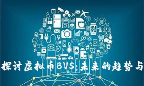 深入探讨虚拟币BVS：未来的趋势与挑战