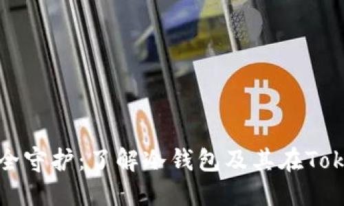 数字资产的安全守护：了解冷钱包及其在Tokenim上的应用
