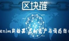 探索Tokenim新糖果：虚拟资产与情感结合的创新