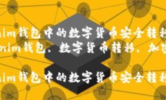 如何将Tokenim钱包中的数字货币安全转移至新钱包