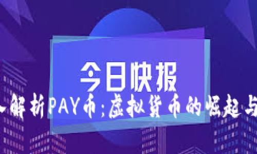  深入解析PAY币：虚拟货币的崛起与未来