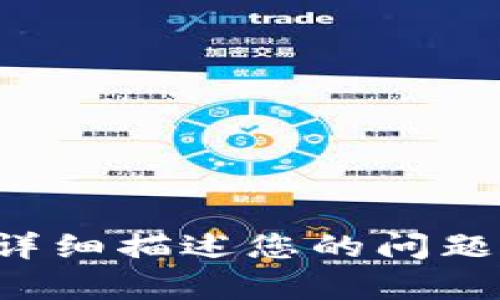 现在无法完成请求。请您详细描述您的问题，我会竭诚为您提供帮助！