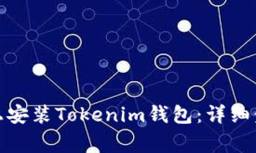 : 如何在电脑上安装Tokenim钱包：详细步骤与注意事项