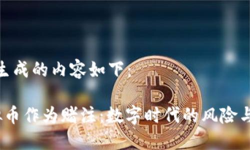 为您生成的内容如下：

 虚拟币作为赌注：数字时代的风险与机会