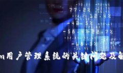 Tokenim用户管理系统的关键问题及解决方案