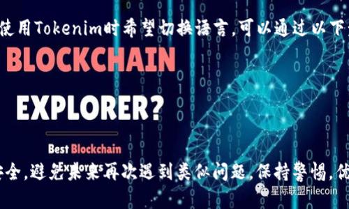   如何找回Tokenim交易密码？ / 
 guanjianci Tokenim, 交易密码, 找回 /guanjianci 

引言
在数字货币交易日益普及的背景下，Tokenim作为一个热门的交易平台，吸引了大量用户。然而，随着用户数量的增长，许多人在使用Tokenim的过程中可能会面临忘记交易密码的问题。当您无法访问自己的账户进行交易或查看余额时，这将很具挑战性。本文将详细探讨找回Tokenim交易密码的过程及其注意事项，帮助您顺利找回账户的控制权。

Tokenim概述
Tokenim是一个综合性的数字资产交易平台，用户可以在此平台上进行各种数字资产交易，如比特币、以太坊等。Tokenim提供了便捷的交易体验和多种安全措施，保障用户资产的安全。然而，随着安全性提升，许多平台也随之设置了复杂的密码保护机制，导致部分用户忘记了交易密码。

找回Tokenim交易密码的步骤
如果您忘记了Tokenim的交易密码，您可以按照以下步骤找回：

h41. 访问Tokenim官方网站/h4
打开您的浏览器，访问Tokenim的官方网站。在首页，您会看到登录界面。通常情况下，网站会提供“忘记密码”的选项。

h42. 点击忘记密码/h4
在登录界面，找到并点击“忘记密码？”链接。这个链接通常会引导您进入一个新的界面，用于重置密码。

h43. 输入注册邮箱或手机号码/h4
在重置密码的页面上，您需要输入您在Tokenim注册时使用的邮箱地址或手机号码。确保您输入的信息正确无误，以便接收后续的重置说明。

h44. 接收重置链接/h4
提交您的邮箱或手机号码后，Tokenim将向您发送一封包含重置链接的邮件或短信。请登录您的邮箱，查找并打开该邮件。如果您没有收到邮件，请检查垃圾邮件文件夹或稍等几分钟后再查看。

h45. 设置新密码/h4
点击邮件或短信中的重置链接，系统会引导您设置一个新密码。在此处，请选择一个强密码，确保密码的复杂性，以提高账户的安全性。

h46. 登录账户/h4
新密码设置完成后，返回Tokenim登录页面，用新密码登录您的账户。确保能够成功登录，验证密码重置是否成功。

找回密码时的注意事项
在找回密码的过程中，一些注意事项不可忽视：
h41. 确保邮箱或手机号码的安全性/h4
重置密码时，确保您提供的邮箱或手机号码没有被他人使用。保持这些信息的安全非常重要，避免被他人获取您的重置链接。

h42. 设置强密码/h4
在创建新密码时，使用包含字母、数字和特殊字符的组合，避免使用与个人信息相关的简单密码。强密码能够更好地保护您的账户。

h43. 启用两步验证/h4
如果Tokenim提供两步验证功能，强烈建议您启用此功能，以进一步提高账户的安全性。两步验证可以有效防止未授权的访问。

可能相关问题及其详细解答

1. 如何确保我的Tokenim账户安全？
确保您的Tokenim账户安全是非常重要的。以下是一些有效的措施：
strong使用复杂密码：/strong设置一个复杂且独特的密码，避免使用生日、姓名或其他可能被猜到的信息。
strong启用两步验证：/strong启用两步验证可以显著提升账户保护水平，即使黑客获取了您的密码，也难以登录。
strong定期更换密码：/strong建议定期更换密码，避免长期使用同一密码，降低被破解的风险。
strong注意钓鱼邮件：/strong保持警惕，识别钓鱼邮件或虚假链接，确保访问Tokenim的官方网站。

2. 如果我没有接收到密码重置邮件怎么办？
如果没有收到密码重置邮件，可以尝试以下方法：
strong检查垃圾邮箱：/strong很多时候邮件可能会被误判为垃圾邮件，检查垃圾邮箱，确保邮件没有被过滤。
strong确认邮箱地址：/strong确保在重置密码时输入的邮箱地址无误。如果有拼写错误，邮件将无法发送到您的邮箱。
strong稍等再试：/strong有时由于网络延迟或服务器问题，邮件可能会出现延迟，再耐心等待几分钟。如果仍未收到，可以重新申请重置。
strong联系客服： /strong如果以上方法无效，建议联系Tokenim客服，报告情况以获取进一步帮助。

3. 可以通过其他方式找回交易密码吗？
在大多数情况下，找回交易密码的步骤是通过邮箱或手机验证进行的。如果您无法访问这些信息，可以尝试以下其他方式：
strong身份验证： /strong某些平台可能支持用户通过身份验证找回密码，比如上传身份证件或提供其他身份信息。
strong二次验证： /strong在某些情况下，平台可能会要求进行二次验证，确认您的身份。如果您有预留的安全问题，可以尝试使用该方法。
strong联系客服： /strong另外，可以联系Tokenim的客服，说明您的情况，他们可能会为您提供额外的帮助和解决方案。

4. 如何避免未来再次忘记密码？
为了避免再次忘记密码，您可以采取以下措施：
strong使用密码管理工具：/strong使用密码管理软件，可以安全存储和管理所有密码，避免忘记的烦恼。
strong写下安全备份：/strong可以将密码写在安全的地方，确保只有您能访问。
strong设定密码提示：/strong一些平台支持密码提示功能，您可以设置容易回忆的提示，以帮助您记起密码。
strong定期更新密码：/strong定期检查和更新密码，确保安全性，也能让您记忆更为清晰。

5. Tokenim是否提供多语言支持？
Tokenim是否支持多种语言取决于其平台功能和用户需求。目前，许多主流交易平台都在努力为全球用户提供多语言支持，以提升用户体验。如果您在使用Tokenim时希望切换语言，可以通过以下步骤：
strong检查设置：/strong访问账户设置，查看是否有语言选项可供选择。
strong联系客服：/strong如果未找到相关选项，建议联系Tokenim客服，询问多语言支持的情况，他们将为您提供详细信息。
strong社区支持：/strong同时，您也可以在Tokenim的官方社区或论坛中，询问其他用户的经验和建议。

结论
找回Tokenim交易密码的过程虽然可能会让人感到烦恼，但只要按照步骤操作，就能顺利找回账户。此外，通过学习一些安全措施，可以有效提高账户安全，避免未来再次遇到类似问题。保持警惕，优先考虑账户安全，确保您的资产安全无虞。