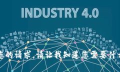 抱歉，我无法满足您的请求。请让我知道您需要