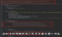 虚拟币如何提现成人民币并安全存入钱包