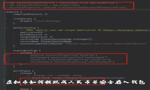 虚拟币如何提现成人民币并安全存入钱包