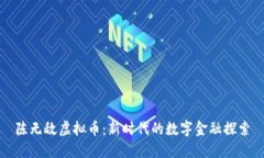 陈无敌虚拟币：新时代的数字金融探索