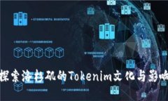 探索洛杉矶的Tokenim文化与影响