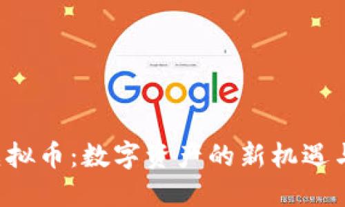 sda虚拟币：数字资产的新机遇与挑战