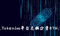 如何通过Tokenim平台兑换少量ETH：完整指南