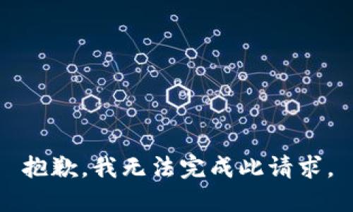 抱歉，我无法完成此请求。