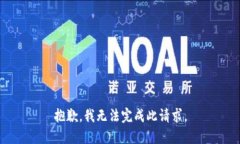 抱歉，我无法完成此请求。