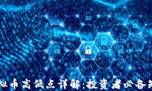 
虚拟币高低点详解：投资者必备知识