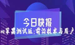 探索Tokenim苹果测试版：前沿技术与用户体验的融