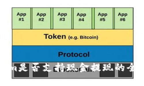 Tokenim是否支持现金提现的全面解析