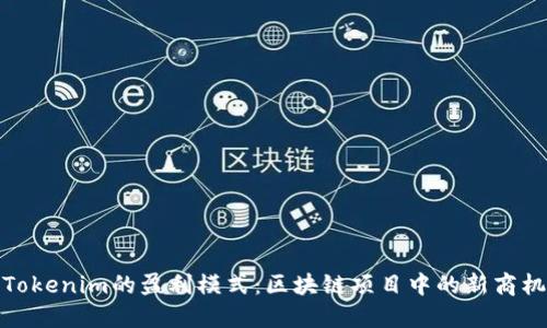 Tokenim的盈利模式：区块链项目中的新商机