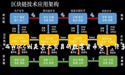在讨论“tokenim里的WICC转不出来”这个问题之前，我们首先可以理解一下这个问题的背景和相关概念。Tokenim是一个数字资产交易平台，而WICC则是其上交易的数字货币之一。许多用户可能会在交易、转账或者提取WICC时遇到问题，导致无法正常将其转出。下面我将为您详细介绍这个问题，并尝试解答可能的相关问题。

Tokenim平台WICC转出问题解析