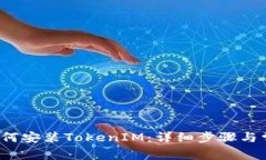  华为手机如何安装TokenIM：详细步骤与常见问题解
