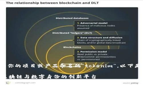 如果你在寻找为你的项目或产品命名的“tokenim”，以下是一种命名建议：

Tokenim：链接区块链与数字身份的创新平台