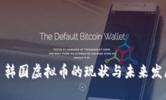 : 韩国虚拟币的现状与未来发展