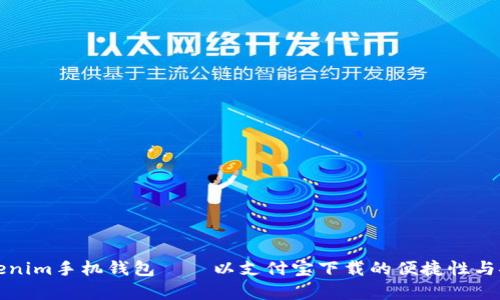 全面解析Tokenim手机钱包——以支付宝下载的便捷性与安全性为主题