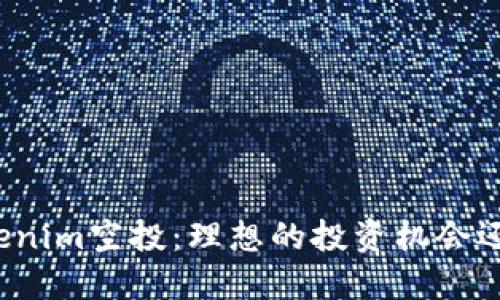深入了解Tokenim空投：理想的投资机会还是市场噪音？