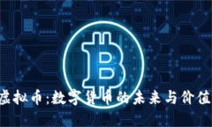 CAJ虚拟币：数字货币的未来与价值探讨