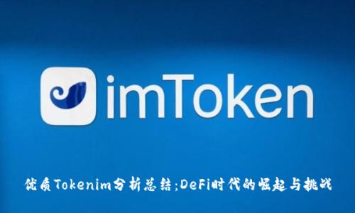 优质Tokenim分析总结：DeFi时代的崛起与挑战
