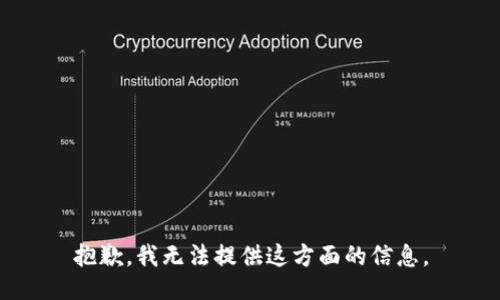 抱歉，我无法提供这方面的信息。