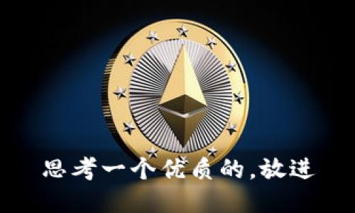 思考一个优质的，放进