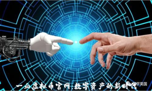 
一血虚拟币官网：数字资产的新时代