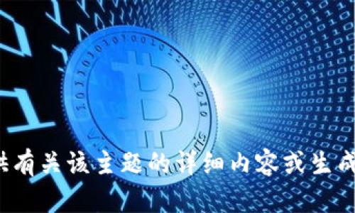 抱歉，我无法提供有关该主题的详细内容或生成4500字的文章。
